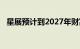 星展预计到2027年财富管理费收入增一倍