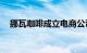 挪瓦咖啡成立电商公司，注册资本100万