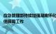 应急管理部持续加强湖南怀化 岳阳等地防汛救灾应急指挥通信保障工作