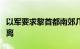 以军要求黎首都南郊几栋建筑附近平民立即撤离