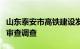 山东泰安市高铁建设发展中心干部姜德明接受审查调查