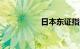 日本东证指数上涨2%