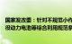 国家发改委：针对不规范小作坊污染环境问题，深入实施退役动力电池等综合利用规范条件