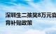 深圳生二孩奖8万元官方回应：暂未有相关生育补贴政策