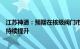 江苏神通：预期在核级阀门市场的竞争力和订单获取能力将持续提升