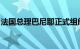 法国总理巴尼耶正式组阁，内阁成员名单公布