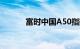 富时中国A50指数期货涨超5%