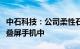 中石科技：公司柔性石墨等产品可以应用于折叠屏手机中