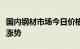 国内钢材市场今日价格大涨，黑色系期货延续涨势