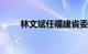 林文斌任福建省委常委 统战部部长