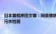 日本首相岸田文雄：同意接纳中国派员到福岛核电站展开核污水检测