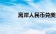 离岸人民币兑美元收复7.0关口