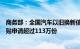 商务部：全国汽车以旧换新信息平台已收到汽车报废更新补贴申请超过113万份