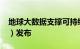 地球大数据支撑可持续发展目标报告（2024）发布