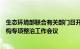 生态环境部联合有关部门召开机动车排放检验领域第三方机构专项整治工作会议