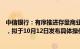 中信银行：有序推进存量商业性个人住房贷款利率调整工作，拟于10月12日发布具体操作细则