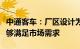 中通客车：厂区设计为年产能两万辆，目前能够满足市场需求