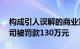 构成引人误解的商业宣传行为，ST春天子公司被罚款130万元