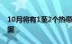 10月将有1至2个热带气旋登陆或明显影响我国