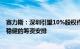 赛力斯：深圳引望10%股权作价115亿元，公司已作出充足稳健的筹资安排