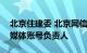 北京住建委 北京网信办联合约谈个别违规自媒体账号负责人