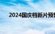 2024国庆档新片预售总票房破3000万