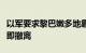 以军要求黎巴嫩多地靠近真主党设施的居民立即撤离