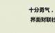 十分勇气，十分坚定 | 界面财联社10年回顾