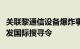 关联黎通信设备爆炸事件的一男子失踪，挪威发国际搜寻令