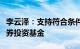 李云泽：支持符合条件的保险机构设立私募证券投资基金