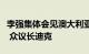 李强集体会见澳大利亚联邦议会参议长莱恩斯 众议长迪克