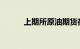 上期所原油期货夜盘收涨0.73%