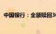 中国银行：全额赎回300亿元二级资本债券