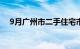 9月广州市二手住宅市场交易量同比微降