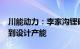 川能动力：李家沟锂矿项目预计2025年内达到设计产能