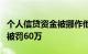 个人信贷资金被挪作他用，昆仑银行伊犁分行被罚60万