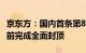 京东方：国内首条第8.6代AMOLED生产线提前完成全面封顶