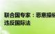 联合国专家：恶意操纵通信设备实施袭击涉嫌违反国际法