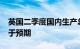 英国二季度国内生产总值环比增长0.5%，低于预期