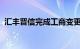 汇丰晋信完成工商变更，刘鹏飞接任董事长