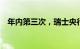 年内第三次，瑞士央行宣布降息25个基点