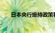 日本央行维持政策利率在0.25%不变