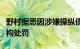 野村据悉因涉嫌操纵债券市场面临日本监管机构处罚