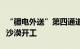 “疆电外送”第四通道电源项目在塔克拉玛干沙漠开工