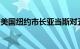 美国纽约市长亚当斯对五项联邦指控均不认罪