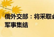 俄外交部：将采取必要措施应对北约在俄边境军事集结