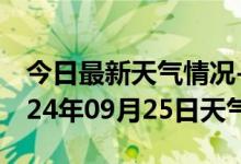 今日最新天气情况-林西天气预报赤峰林西2024年09月25日天气