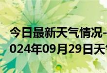 今日最新天气情况-长顺天气预报黔南州长顺2024年09月29日天气