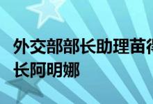 外交部部长助理苗得雨会见联合国常务副秘书长阿明娜