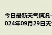 今日最新天气情况-临潭天气预报甘南州临潭2024年09月29日天气